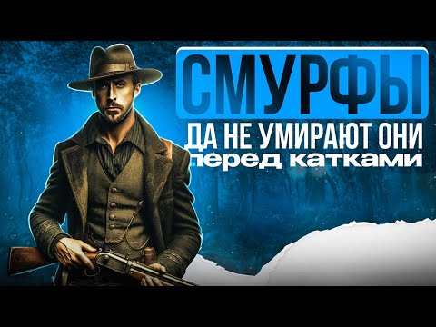 Видео: СМУРФИНГ в Hunt Showdown