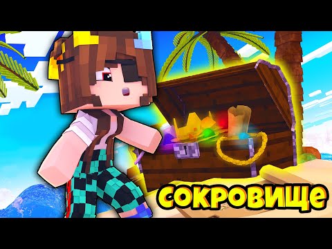 Видео: НАШЛИ СОКРОВИЩЕ ПИРАТОВ В МАЙНКРАФТ !