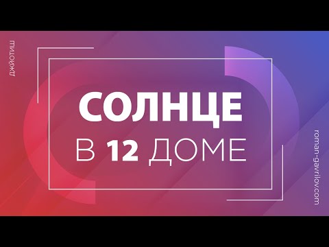 Видео: Солнце в 12 доме