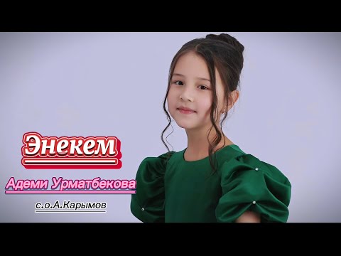 Видео: Адеми Урматбекова-Энекем/2025
