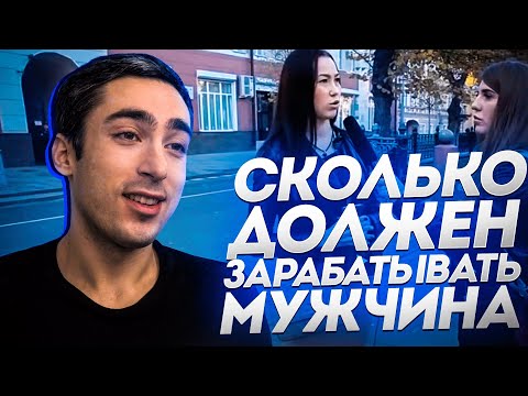 Видео: РЕАКЦИЯ|Сколько должен зарабатывать мужчина? ОПРОС девушек. Средняя зарплата в Москве для жизни