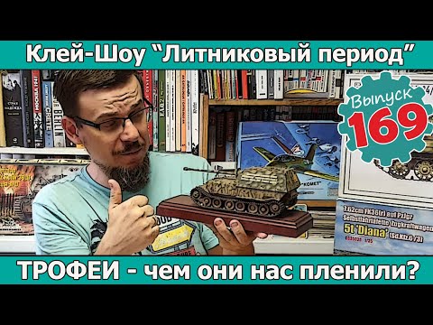 Видео: ТРОФЕИ - чем они нас пленили? | Клей-шоу "Литниковый Период". (Выпуск #169)