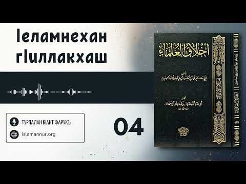 Видео: 04/48. Iеламнехан гIиллакхаш | Турпалан кIант Фарукъ