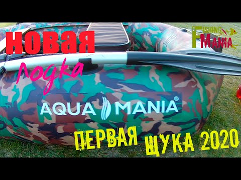 Видео: Новая лодка Aquamania, Первая щука 2020!