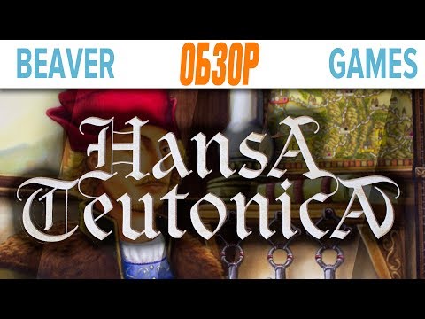 Видео: Hansa Teutonica Настольная игра Обзор