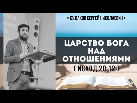 Видео: Царство Бога над отношениями ( Исход 20:12) // Судаков С.Н.