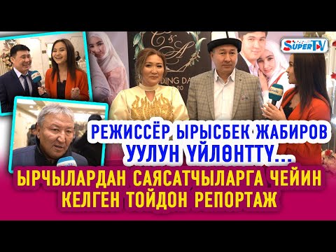Видео: Режиссёр Ырысбек Жабиров уулун үйлөнттү... Ырчылардан саясатчыларга чейин келген тойдон репортаж
