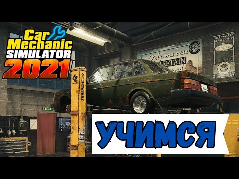 Видео: Начинаем ремонтные работы. Car Mechanic Simulator 2021