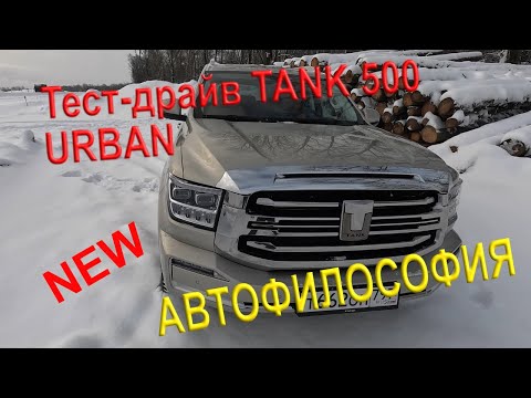 Видео: Тест-драйв Tank 500 Urban. #Tank #500 #Urban #Tank500 #китайскийавто #обзоравто #4x4 #гибрид #тест