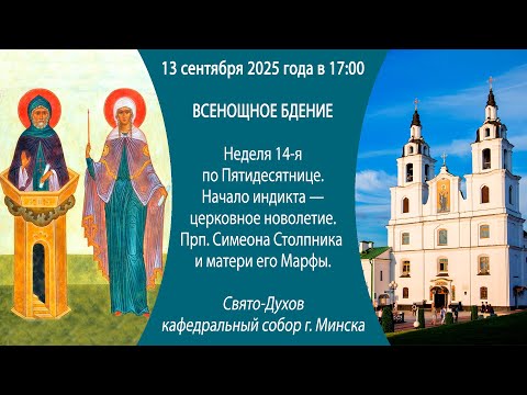 Видео: 13.09.2025. Прямая трансляция Всенощного бдения из Свято-Духова собора г. Минска.
