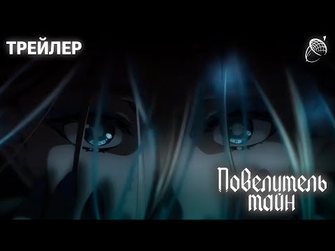 Видео: Повелитель Тайн - Русский дубляж (Трейлер PV2) | Дубляжная