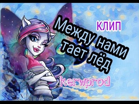 Видео: Клип "Тает лёд"| Kerwprod| Стоп моушен