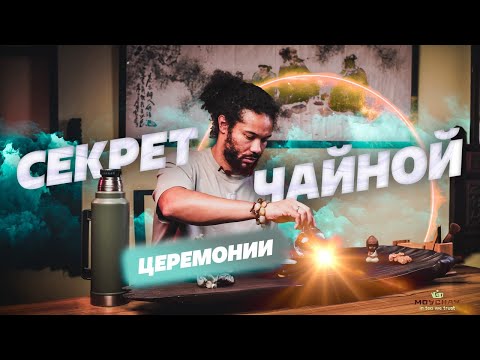 Видео: В чем секрет чайной церемонии?