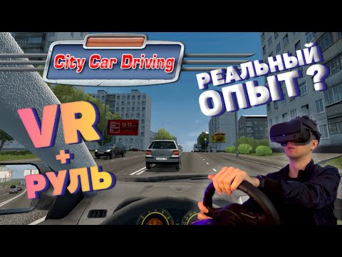 Видео: Реальный опыт вождения? - обзор City Car Driving в VR
