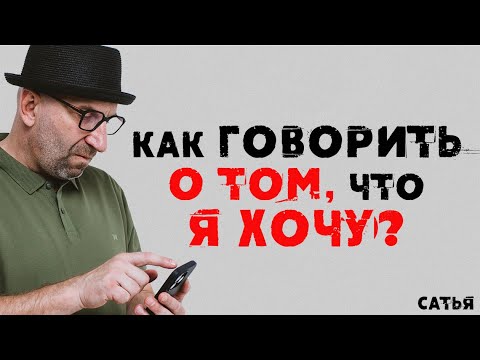 Видео: Сатья. Как говорить о том, что я хочу