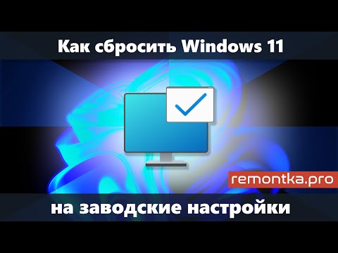 Видео: Как сбросить Windows 11 до заводских настроек