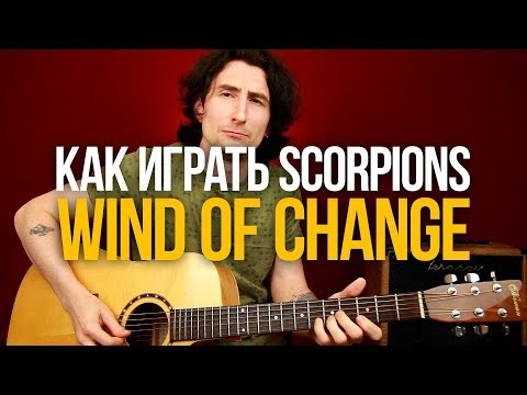 Видео: Как играть Scorpions Wind of Change на акустике [табы и аккорды]