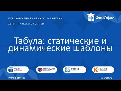 Видео: 6. Табула: статические и динамические шаблоны