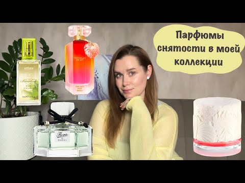 Видео: Парфюмерные снятости | Снятые ароматы в моей коллекции | Парфюмы,которые дороги как память