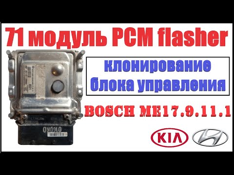 Видео: Bosch ME17.9.11.1 клонирование ЭБУ при помощи 71 модуля ПЦМ флэшер
