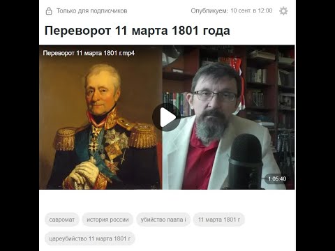 Видео: Переворот 11 марта 1801 г