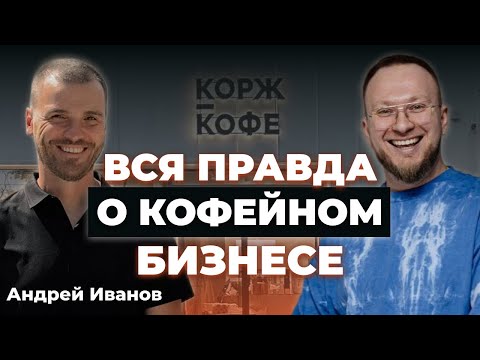 Видео: Стоит ли открывать кофейню в 2023 году? Честно о кофейном бизнесе: затраты, оборот, развитие