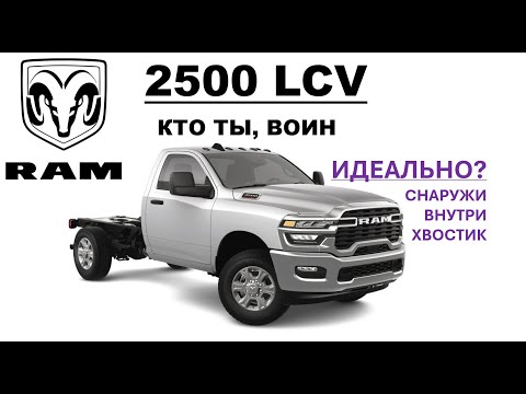 Видео: RAM 2500 LCV - Обзор - Прост, но чертовски хорош!