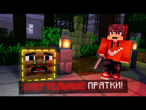 Видео: ПРЯТКИ БЛОКАМИ ВОССТАНИЕ ИЗ МОГИЛ ❗#6 🔥 #minecraft #прятки #АльПаК 🔮