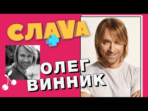 Видео: ОЛЕГ ВИННИК: батьки, Таюне та Танці з зірками | CЛАВА +