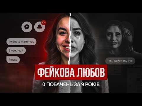 Видео: КЕТФІШИНГ І ПРИМУСОВИЙ КОНТРОЛЬ: 9 РОКІВ, ЯКІ ЗМІНИЛИ ЖИТТЯ КІРАТ АССІ І БОББІ