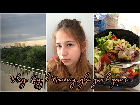 Видео: Еду в Польшу🇵🇱| Два дня в автобусе🚌