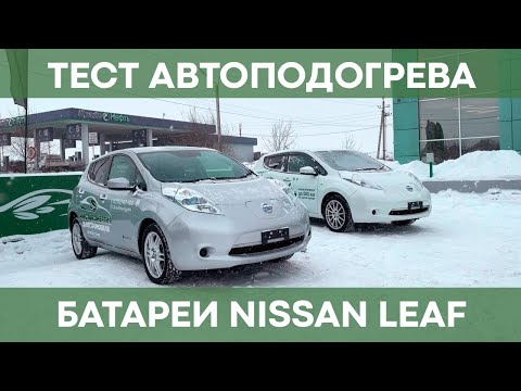 Видео: Тестируем автоподогрев батареи Nissan Leaf без розетки | CAN-мост с авто-управлением подогрева ВВБ
