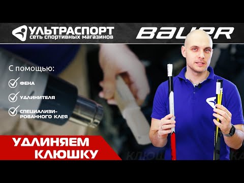 Видео: Как удлинить хоккейную клюшку - ликбез от Ультраспорта