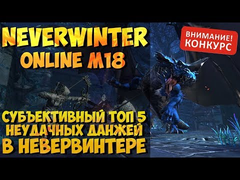 Видео: ТОП 5 НЕУДАЧНЫХ ДАНЖЕЙ В NEVERWINTER ONLINE