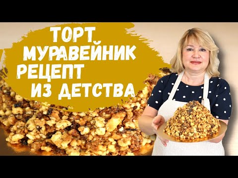 Видео: Торт Муравейник. Рецепт советского детства.