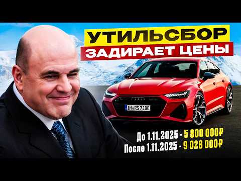 Видео: Что будет с ценами в РФ и привозом? Всё про утильсбор после 1.11.2025г.