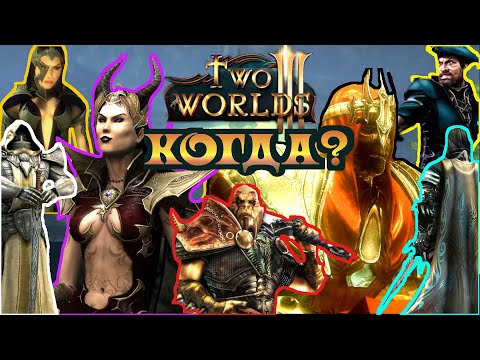Видео: Новости Two Worlds 3 ➤ Когда выйдет игра? Что с разработкой? Интервью TopWare. News