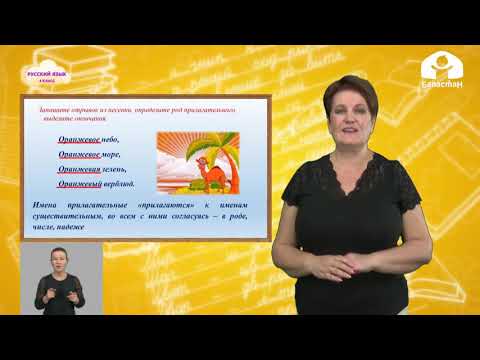 Видео: Русский язык 4 класс / Имя прилагательное / ТЕЛЕУРОК 20.10.20