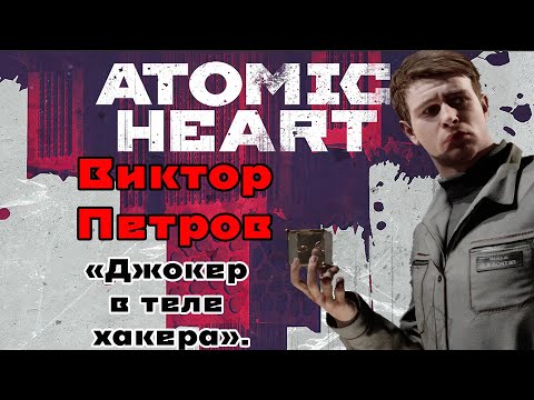 Видео: Atomic Heart, Виктор Петров - то что ты упустил во время игры.