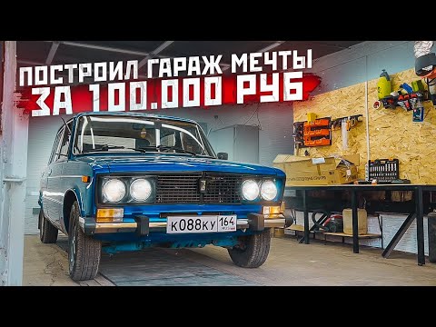 Видео: ПОСТРОИЛ 3-х КОМНАТНЫЙ ГАРАЖ за 100 000 рублей. Строим гараж мечты, логово Министерство ВАЗ