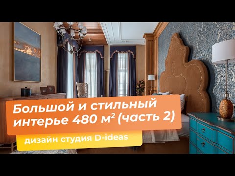 Видео: Большой и стильный интерье 480 м2 [дизайн студия D-Ideas] Часть 2