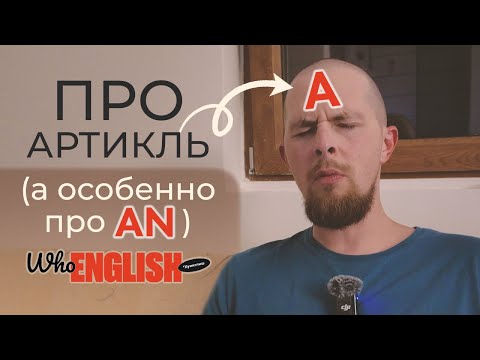 Видео: Про артикль A (и особенно AN) | whoEnglish и грамматика английского