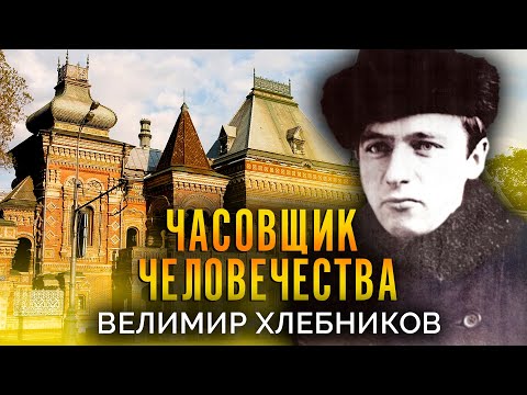 Видео: Велимир Хлебников. Часовщик человечества