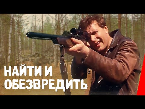 Видео: Найти и обезвредить (1982) фильм
