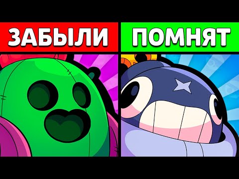 Видео: 🙁Это САМЫЕ Забытые Бравлеры в Бравл Старс