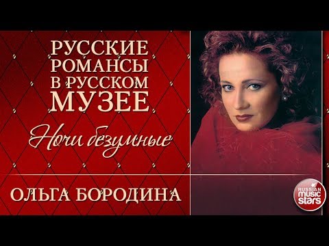 Видео: ОЛЬГА БОРОДИНА ❂ НОЧИ БЕЗУМНЫЕ ❂ РУССКИЕ РОМАНСЫ В РУССКОМ МУЗЕЕ ❂