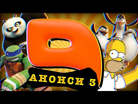 Видео: QTV АНОНСИ 3 Частина