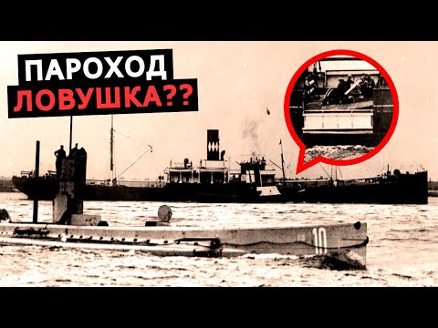 Видео: Судно ловушка, как фальшивые пароходы умудрялись топить немецкие подводные лодки Первой мировой
