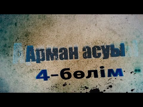 Видео: Арман асуы. Телехикая. 4-бөлім