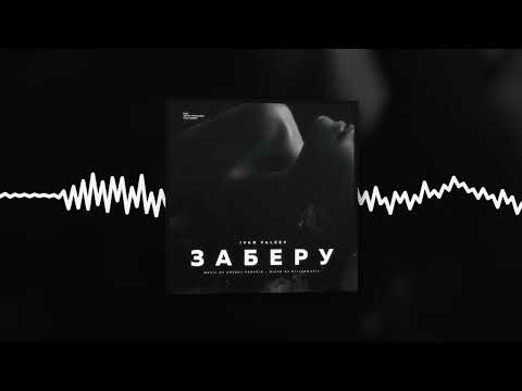 Видео: IVAN VALEEV - Заберу (Official audio)